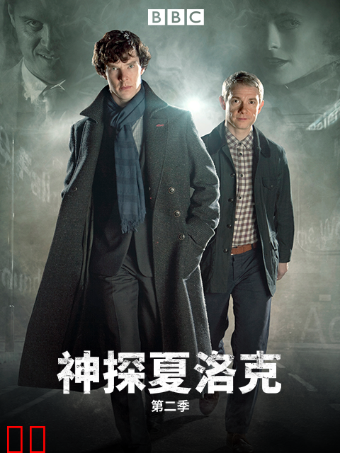 神探夏洛克第二季