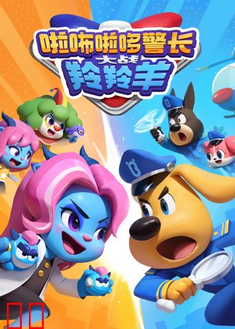 啦咘啦哆警长大战羚羚羊