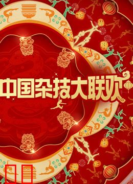 河南卫视2025年中国杂技大联欢