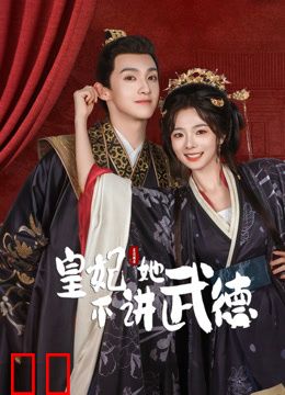 皇妃她不讲武德