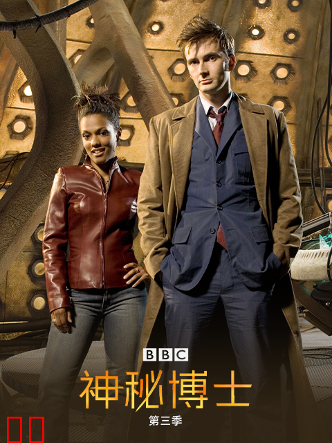 神秘博士第三季