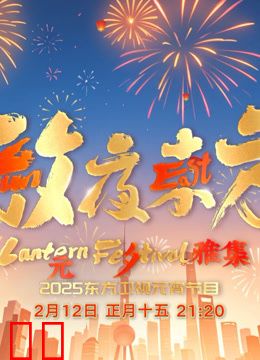 2025东方元宵晚会