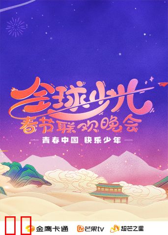 2025金鹰卡通全球少儿春晚