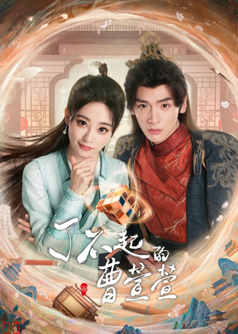 了不起的曹萱萱