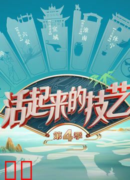 活起来的技艺第四季
