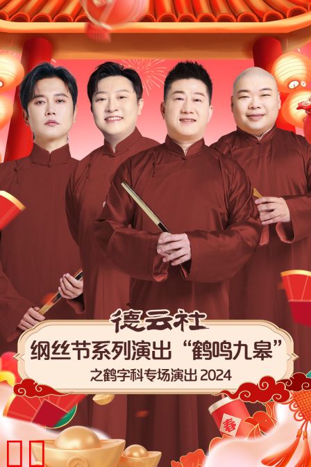 德云社纲丝节系列演出“鹤鸣九皋”之鹤字科专场演出2024