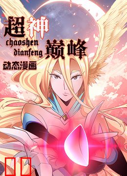 超神巅峰动态漫画