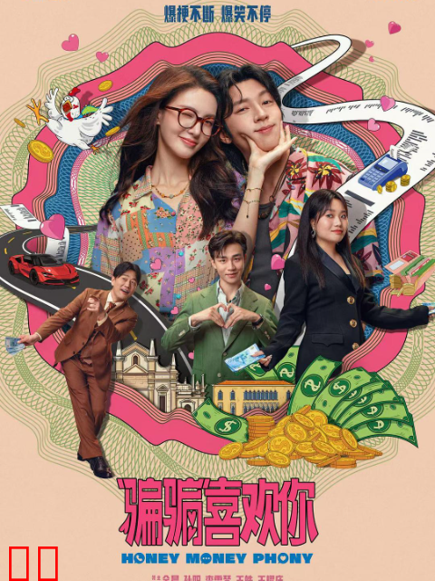 “骗骗”喜欢你