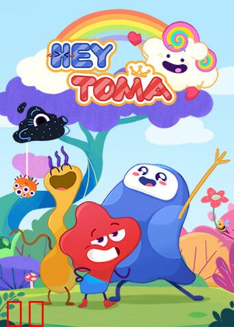 嘿，托玛英文版