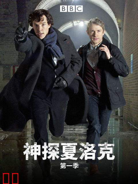 神探夏洛克第一季