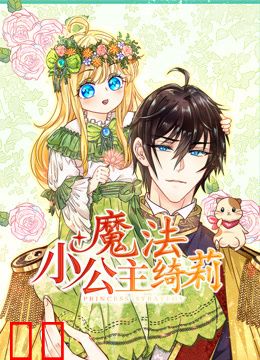 魔法小公主绮莉动态漫画