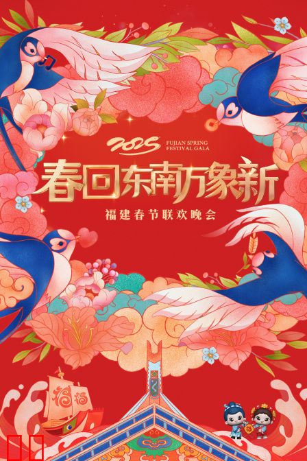 春回东南万象新·福建春节联欢晚会2025