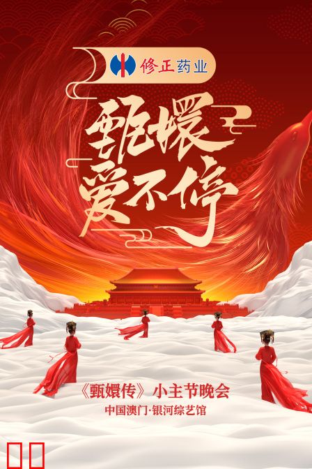 甄嬛爱不停——甄嬛传小主节晚会