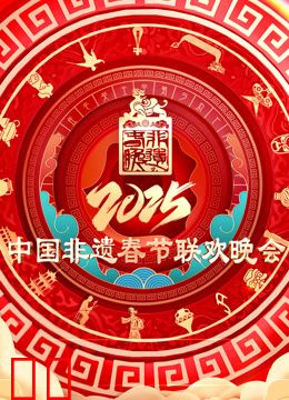2025第七届中国非遗春节晚会