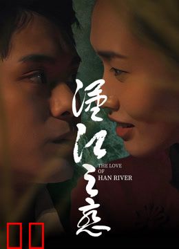 汉江之恋