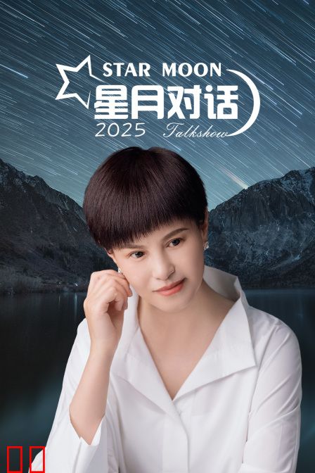 星月对话2025