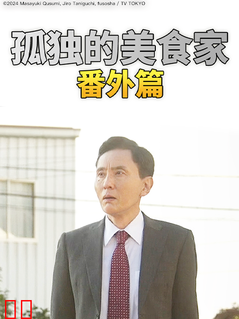 孤独的美食家番外篇