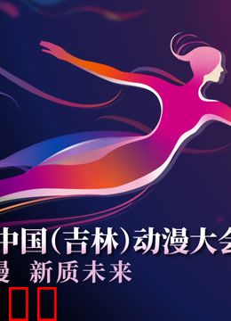 第二届中国（吉林）动漫大会“炫动动漫之夜”晚会