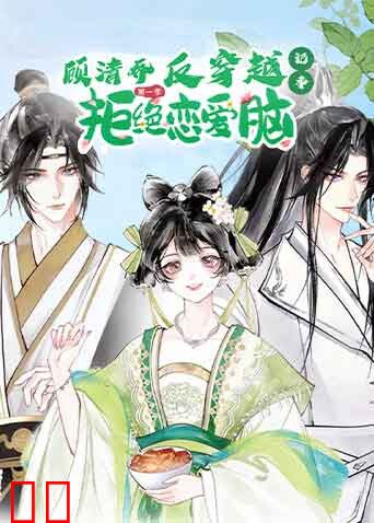 顾清乔反穿越记事