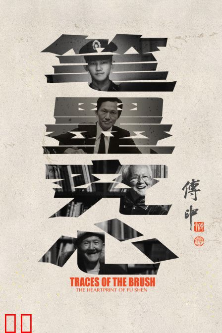 笔墨究心——傅申