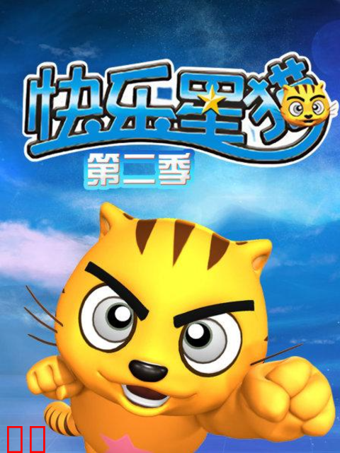 快乐星猫第二季