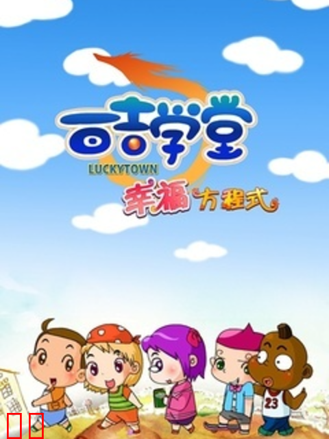 百吉学堂幸福方程式