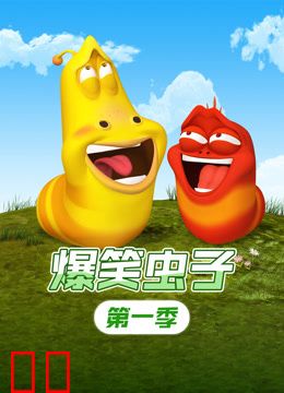 爆笑虫子第一季