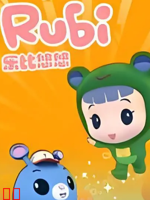 乐比悠悠教育系列2