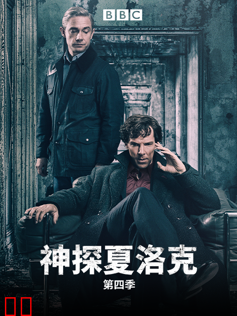 神探夏洛克第四季