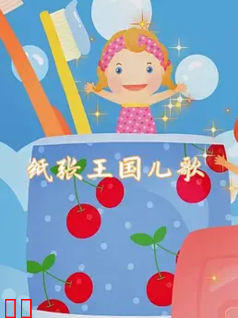 《纸张王国》动画儿歌