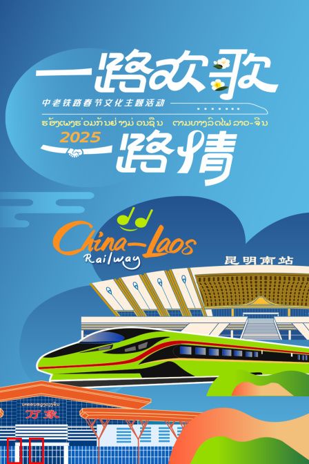 一路欢歌一路情·中老铁路春节文化主题活动
