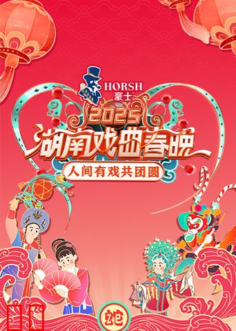 2025湖南戏曲春晚