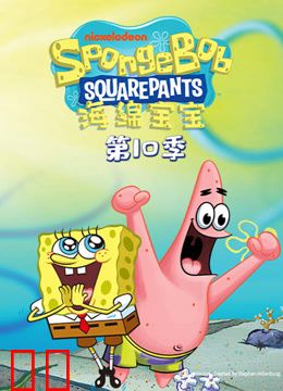 海绵宝宝第十季