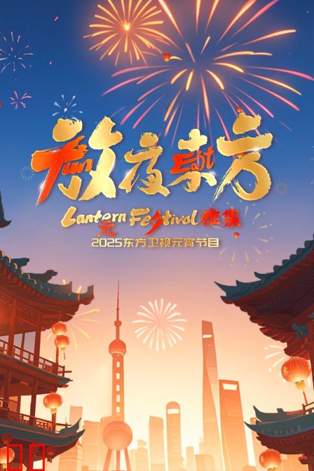 放夜东方·元夕雅集2025东方卫视元宵特别节目
