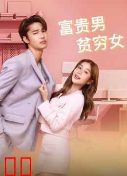 富贵男贫穷女