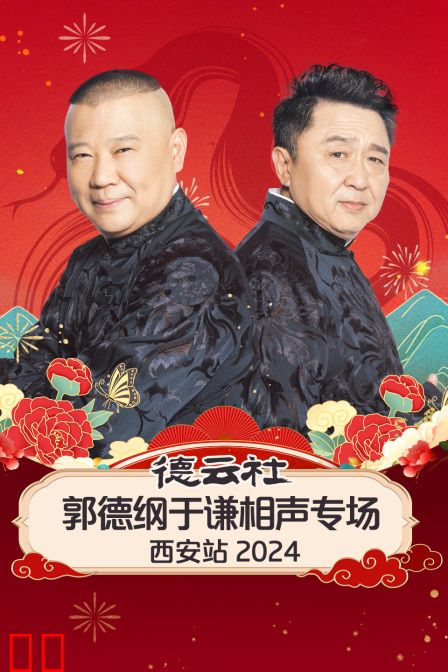 德云社郭德纲于谦相声专场西安站2024