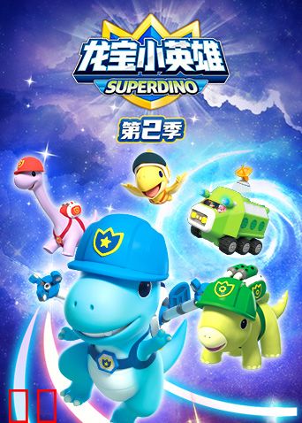 龙宝小英雄第二季