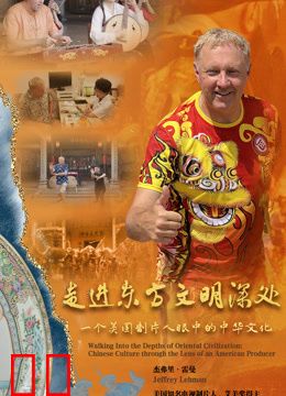 走进东方文明的深处——一个美国制片人眼中的中华文化