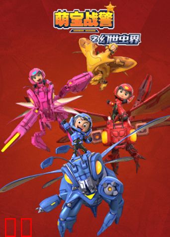 萌宝战警4幻世虫界