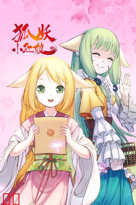 狐妖小红娘