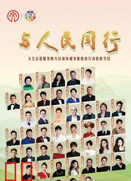 2024年“与人民同行”文艺志愿服务助力区域协调发展原创行动