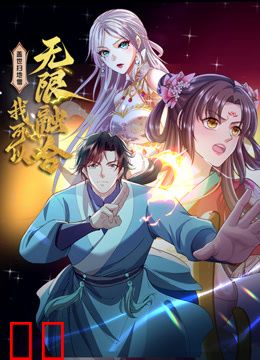 盖世扫地僧：我可以无限融合动态漫画