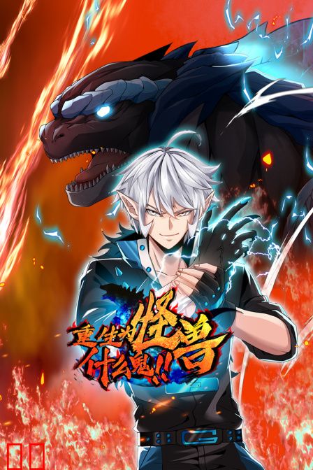 重生为怪兽什么鬼