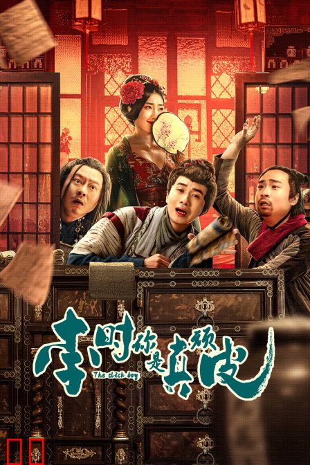 李时，你是真顽皮