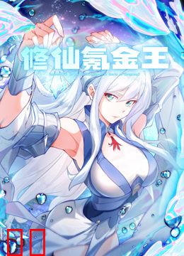修仙氪金王动态漫画第一季