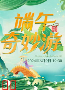 2024端午奇妙游