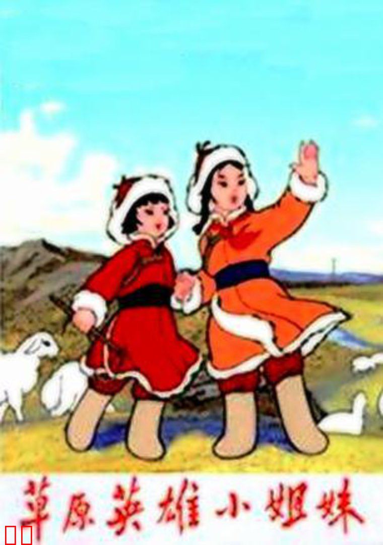 草原英雄小姐妹