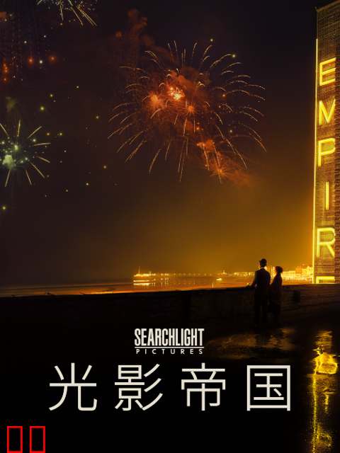 光影帝国