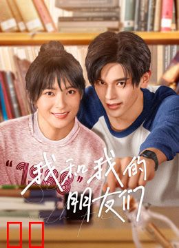 我和我的朋友们