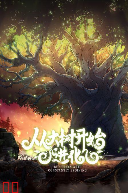 从大树开始的进化